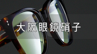 大阪眼鏡硝子